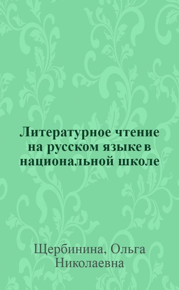 Литературное чтение на русском языке в национальной школе : Метод. пособие для учителей