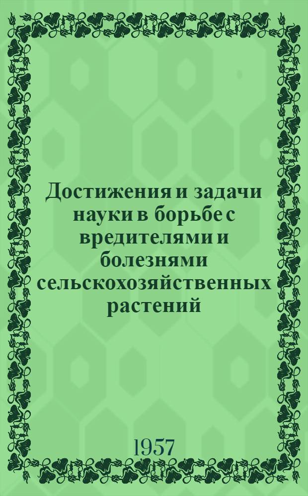 Достижения и задачи науки в борьбе с вредителями и болезнями сельскохозяйственных растений