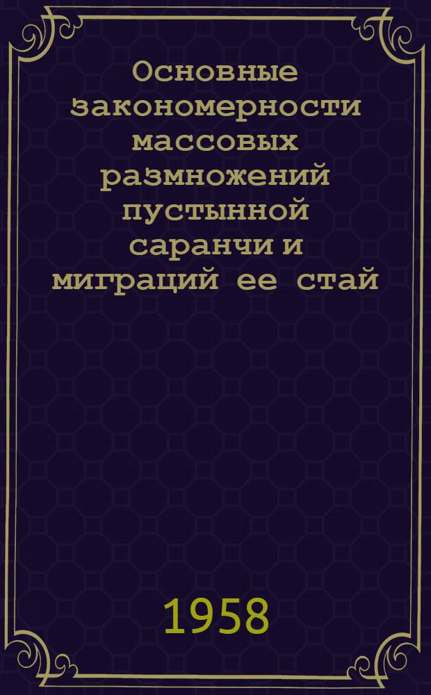 Основные закономерности массовых размножений пустынной саранчи и миграций ее стай
