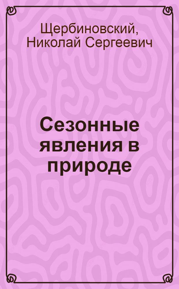 Сезонные явления в природе