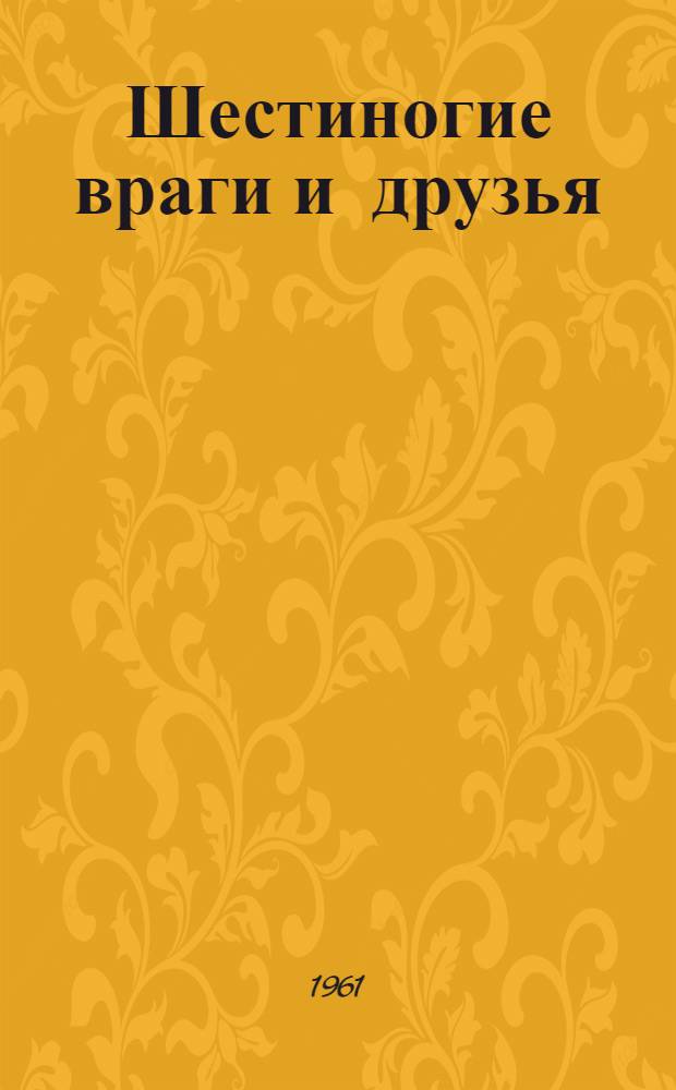 Шестиногие враги и друзья : Насекомые враги и защитники растений