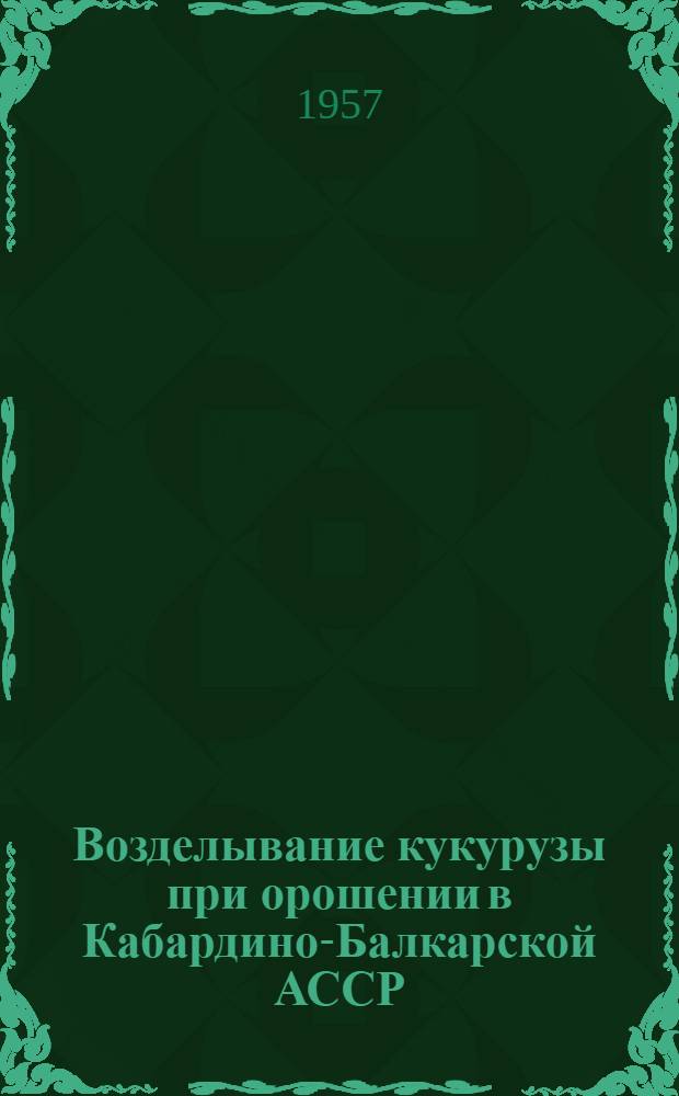 Возделывание кукурузы при орошении в Кабардино-Балкарской АССР