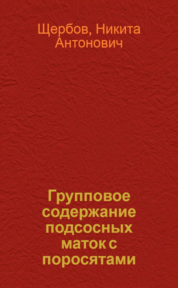 Групповое содержание подсосных маток с поросятами
