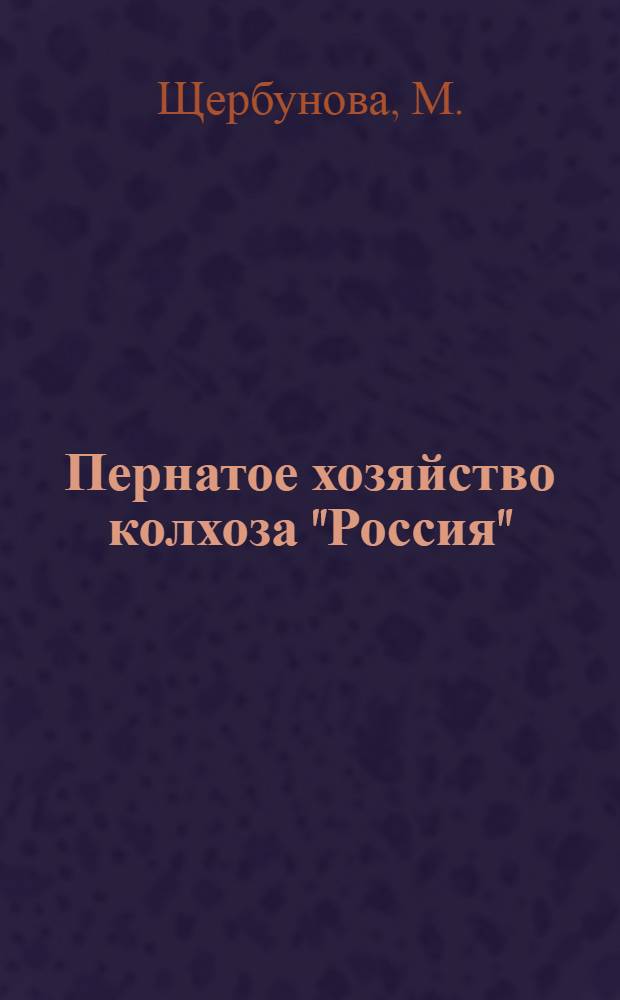 Пернатое хозяйство колхоза "Россия" : Михайловский район