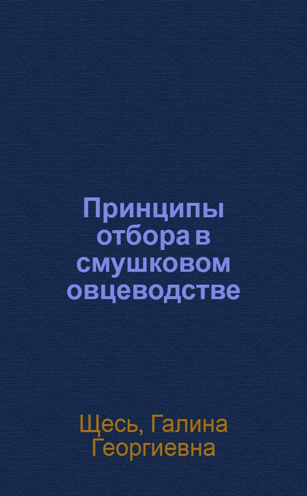 Принципы отбора в смушковом овцеводстве : Лекция для студентов-заочников зоотех. фак