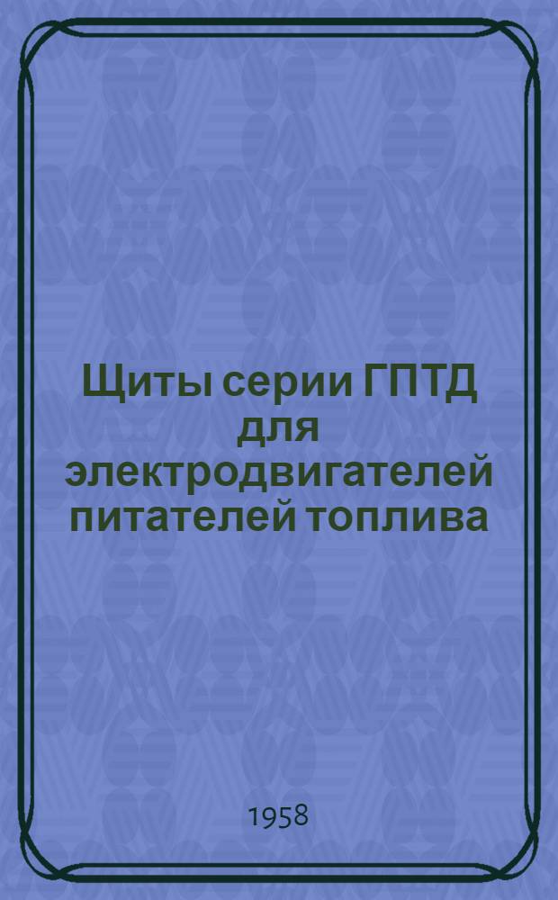 Щиты серии ГПТД для электродвигателей питателей топлива : Каталог