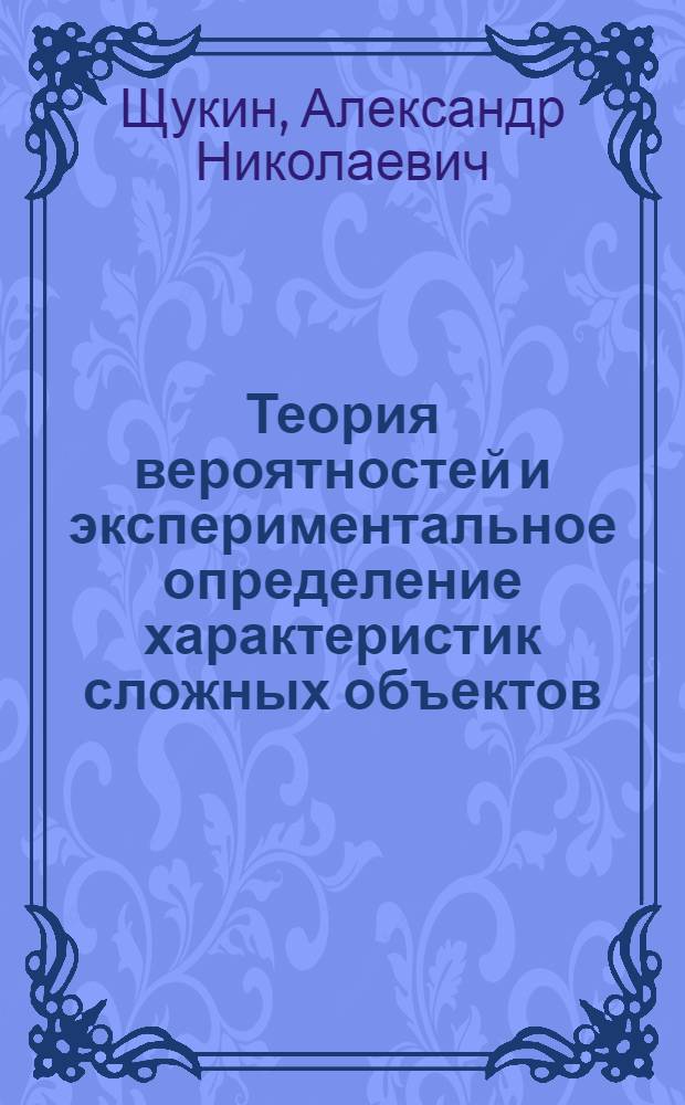 Теория вероятностей и экспериментальное определение характеристик сложных объектов