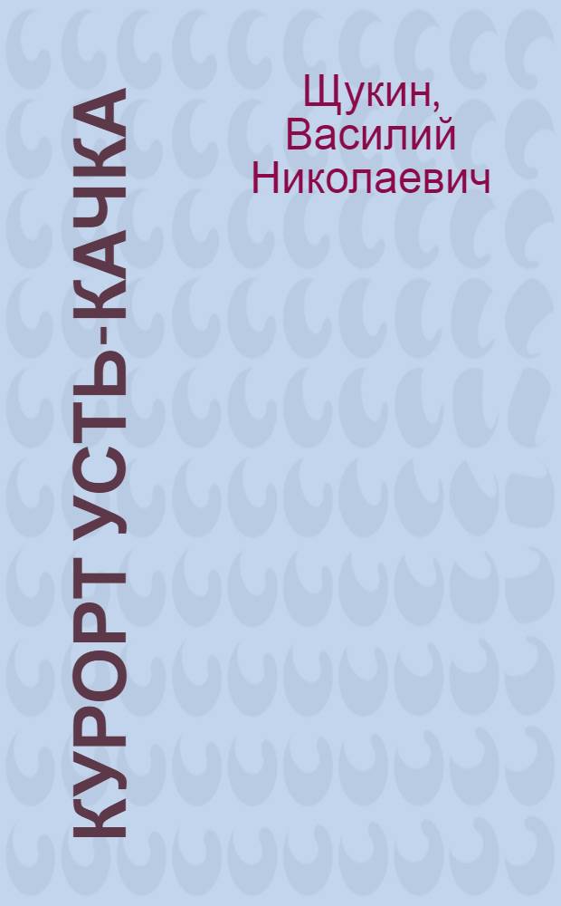 Курорт Усть-Качка