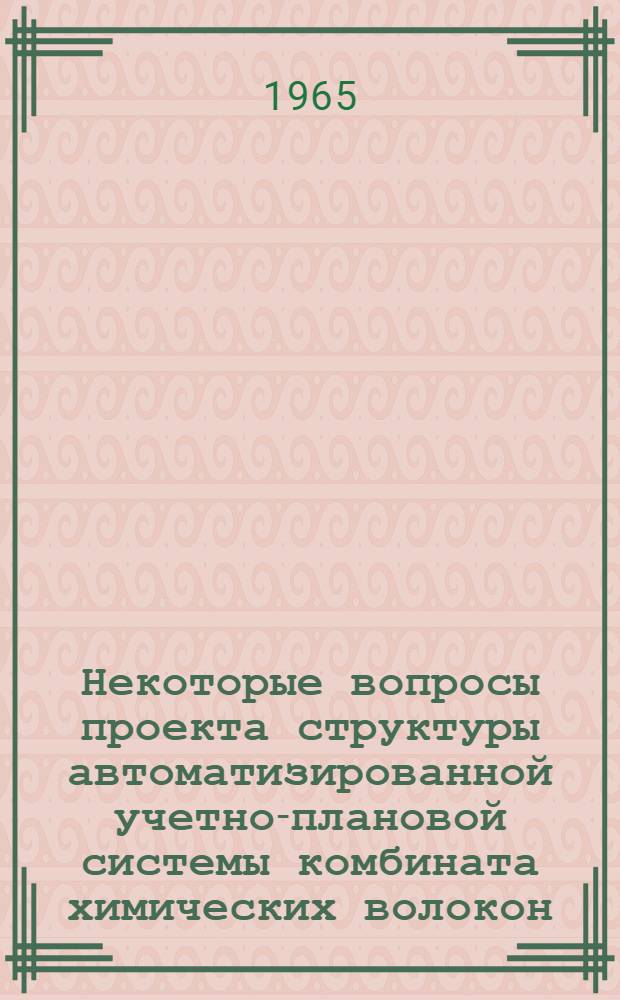 Некоторые вопросы проекта структуры автоматизированной учетно-плановой системы комбината химических волокон