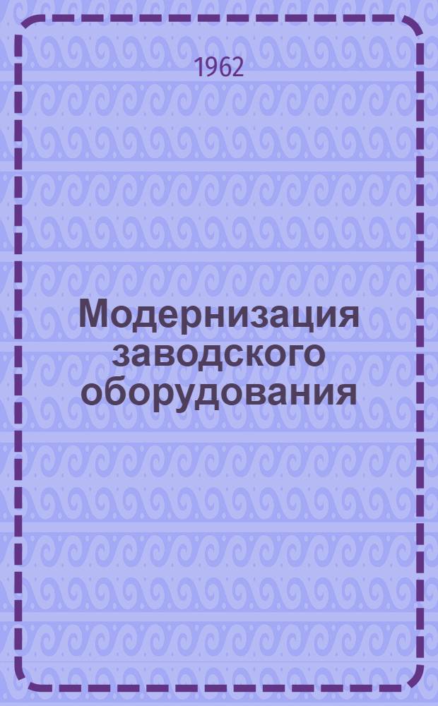 Модернизация заводского оборудования