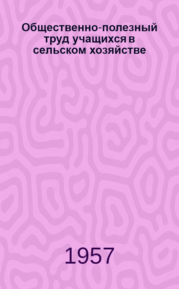 Общественно-полезный труд учащихся в сельском хозяйстве