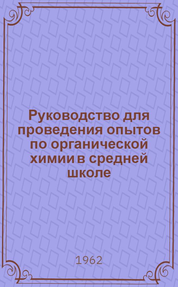 Руководство для проведения опытов по органической химии в средней школе