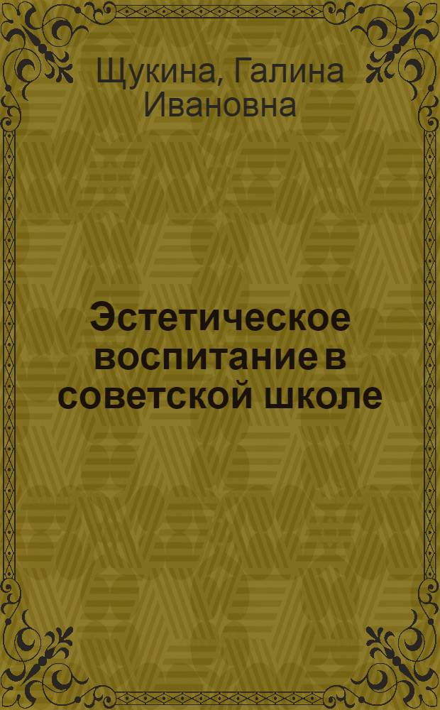Эстетическое воспитание в советской школе : Лекция