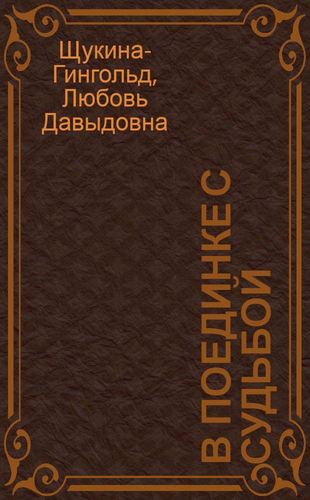В поединке с судьбой : Героические дни Людвига ван Бетховена