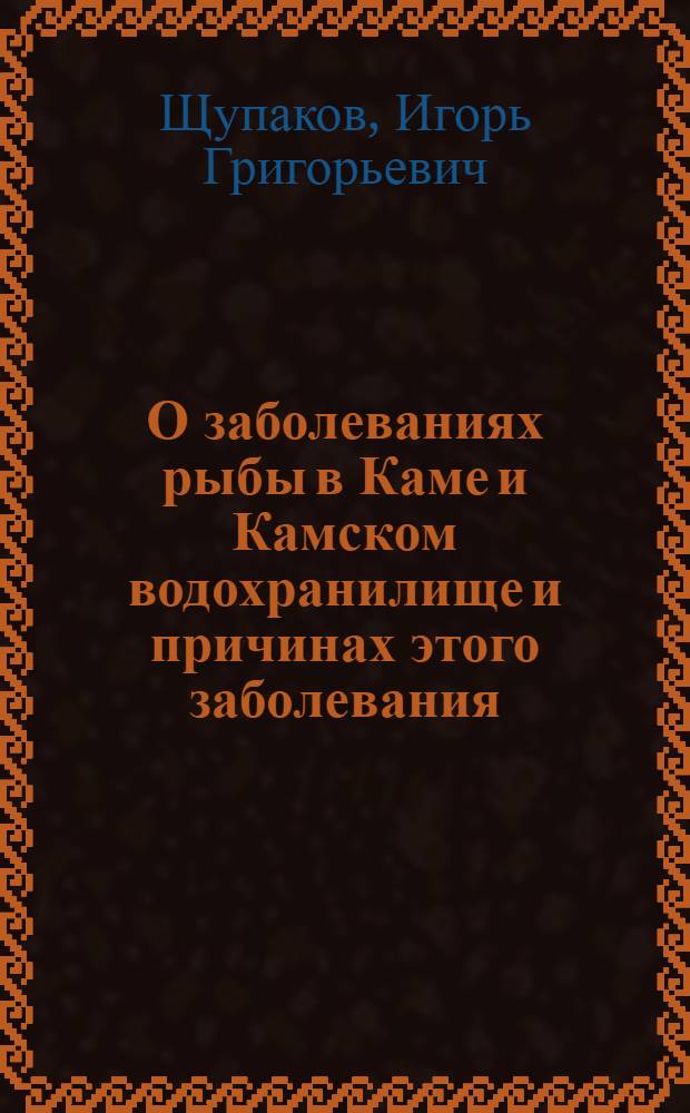 О заболеваниях рыбы в Каме и Камском водохранилище и причинах этого заболевания