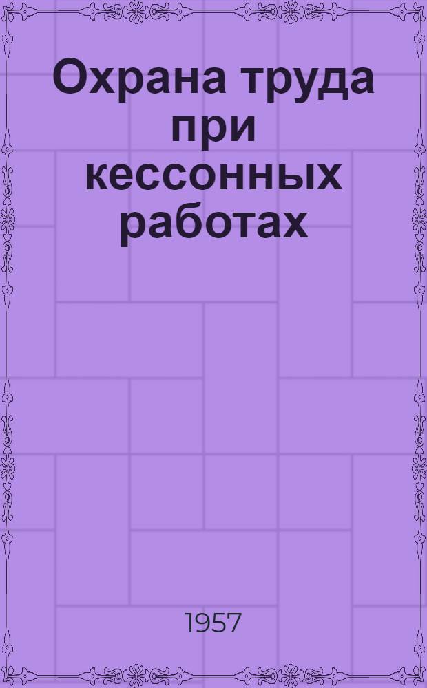 Охрана труда при кессонных работах