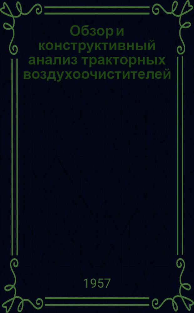 Обзор и конструктивный анализ тракторных воздухоочистителей