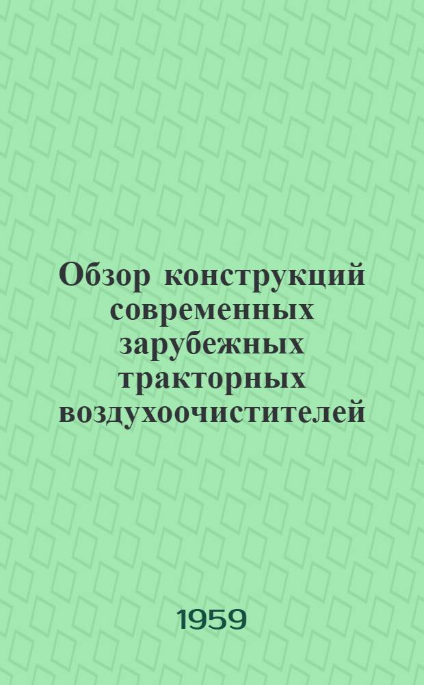 Обзор конструкций современных зарубежных тракторных воздухоочистителей