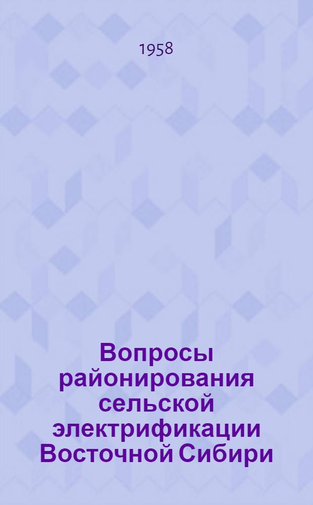 Вопросы районирования сельской электрификации Восточной Сибири : (Доклад на энергет. секции)