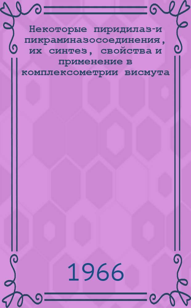 Некоторые пиридилазо- и пикраминазосоединения, их синтез, свойства и применение в комплексометрии висмута : Автореферат дис. на соискание учен. степени кандидата хим. наук