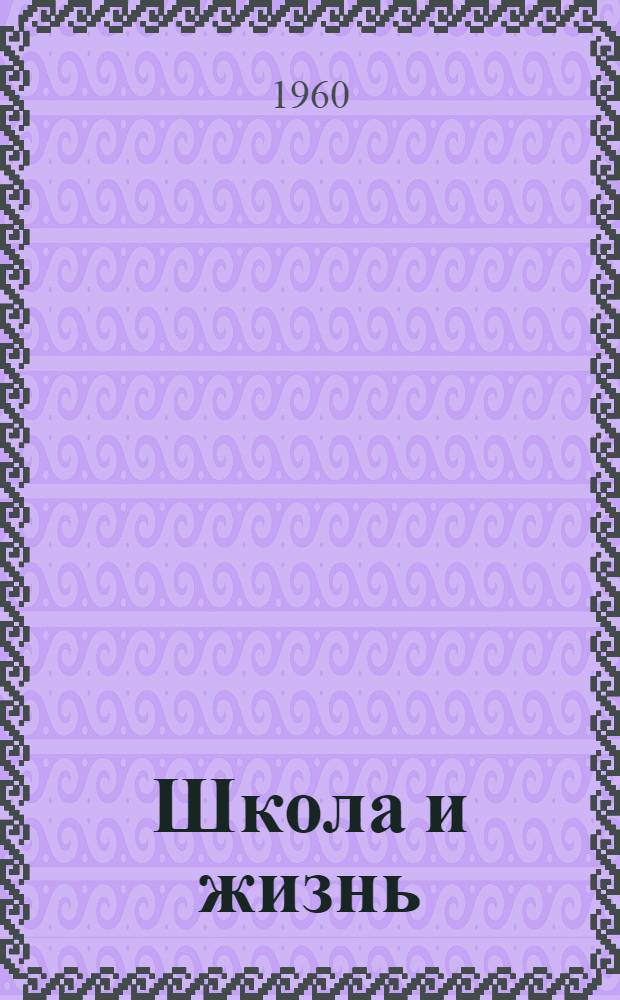 Школа и жизнь : Сборник материалов III съезда учителей Перм. обл. и документов о школе