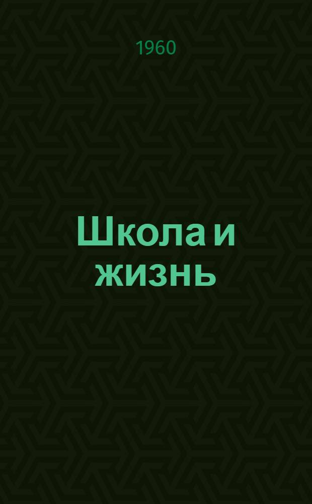 Школа и жизнь : Сборник статей