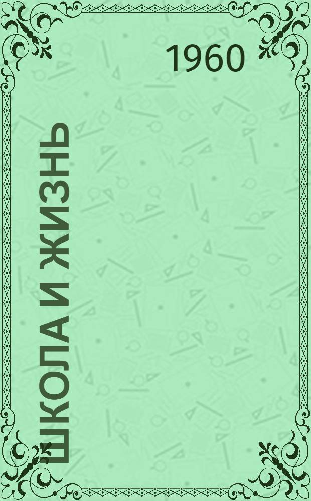 Школа и жизнь : Сборник статей
