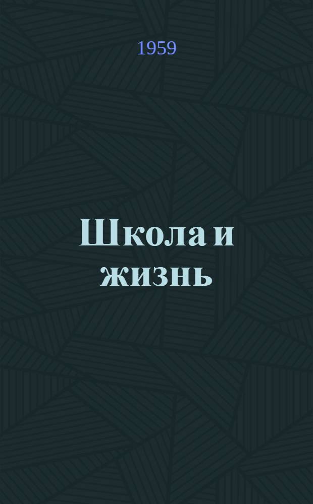 Школа и жизнь : (Сборник статей из опыта политехн. обучения и труд. воспитания в школах)