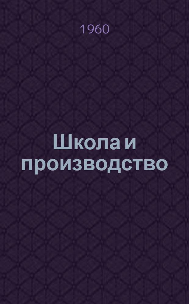Школа и производство : Сборник