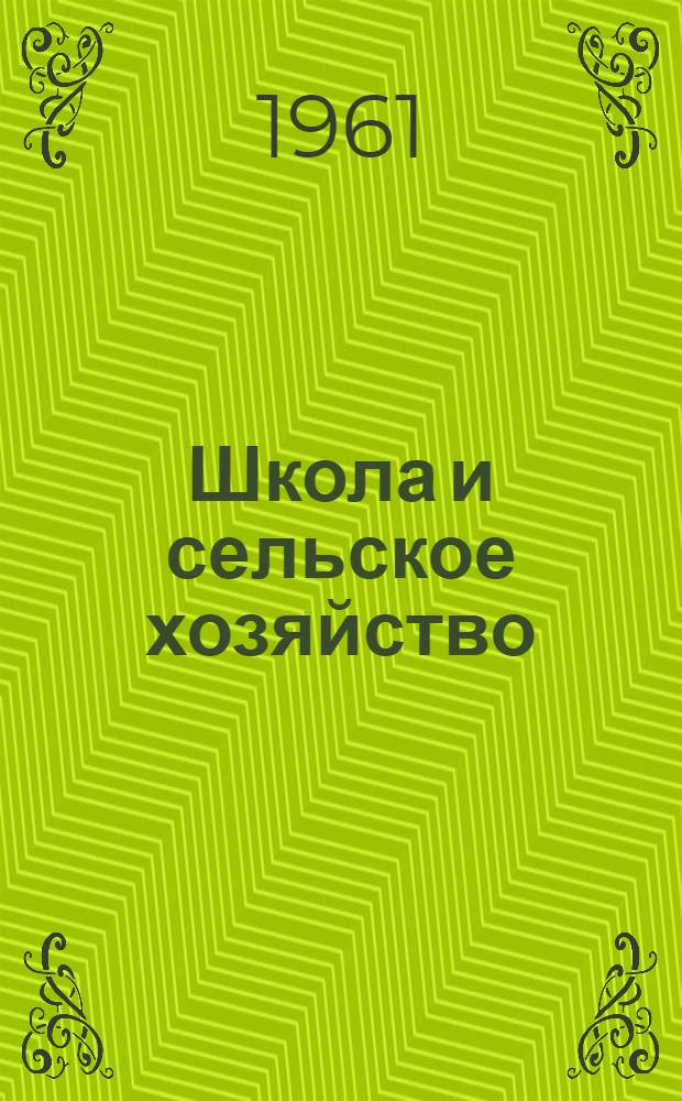 Школа и сельское хозяйство : Сборник