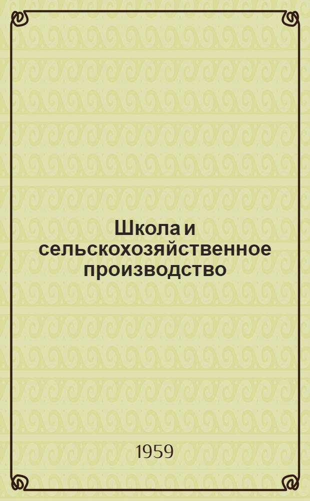 Школа и сельскохозяйственное производство : Сборник статей