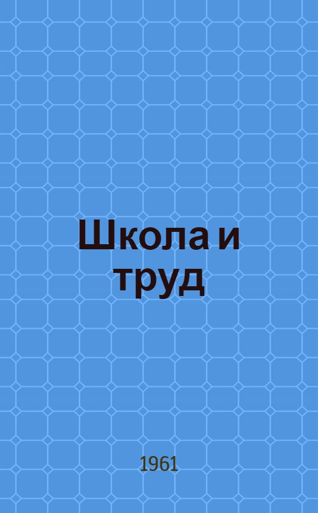 Школа и труд : Из опыта работы и организации производ. обучения в Туранской школе Пий-Хем. района Тувин. АССР : Сборник статей