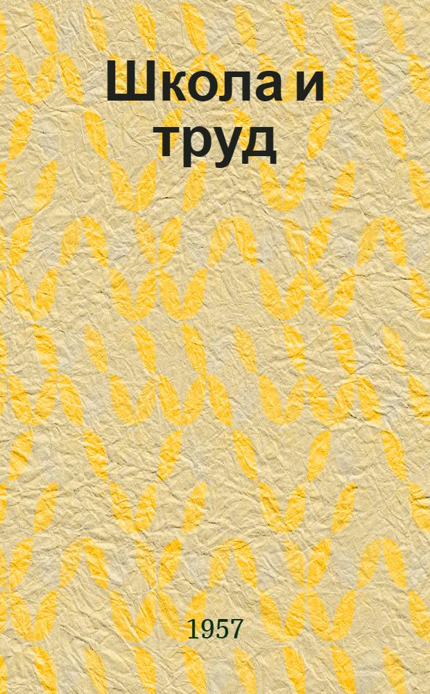 Школа и труд : Сборник о политехн. обучении в школе