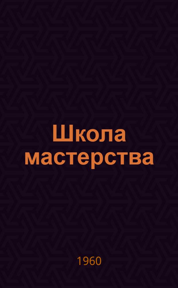 Школа мастерства : Стенограмма обсуждения произведений писателей Узбекистана в Союзе писателей СССР