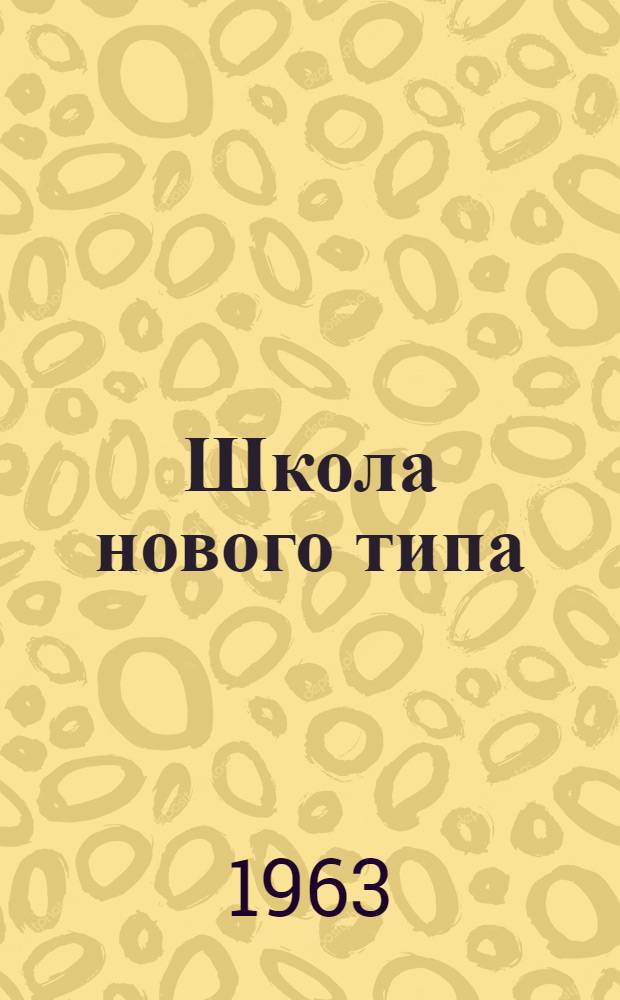Школа нового типа : (Опыт школ-интернатов Свердл. обл.)