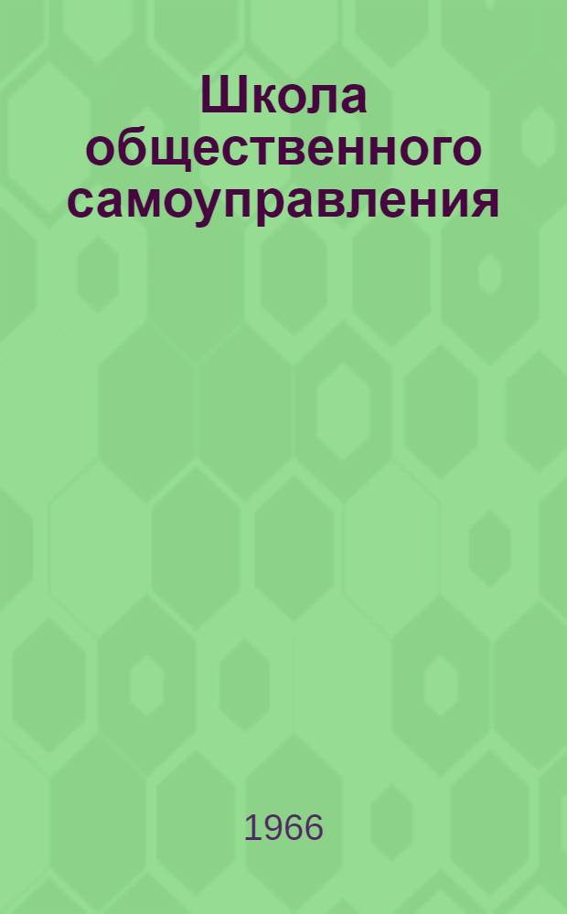 Школа общественного самоуправления : Сборник статей