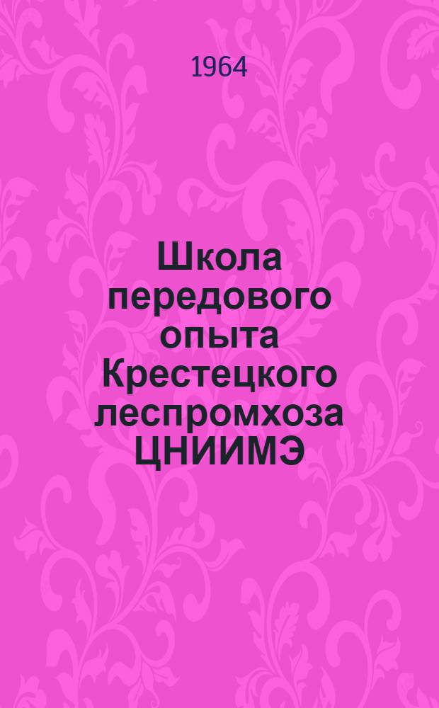 Школа передового опыта Крестецкого леспромхоза ЦНИИМЭ
