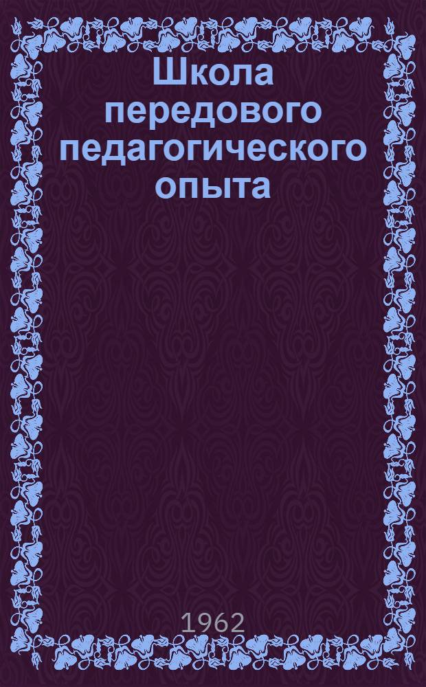 Школа передового педагогического опыта : Сборник статей
