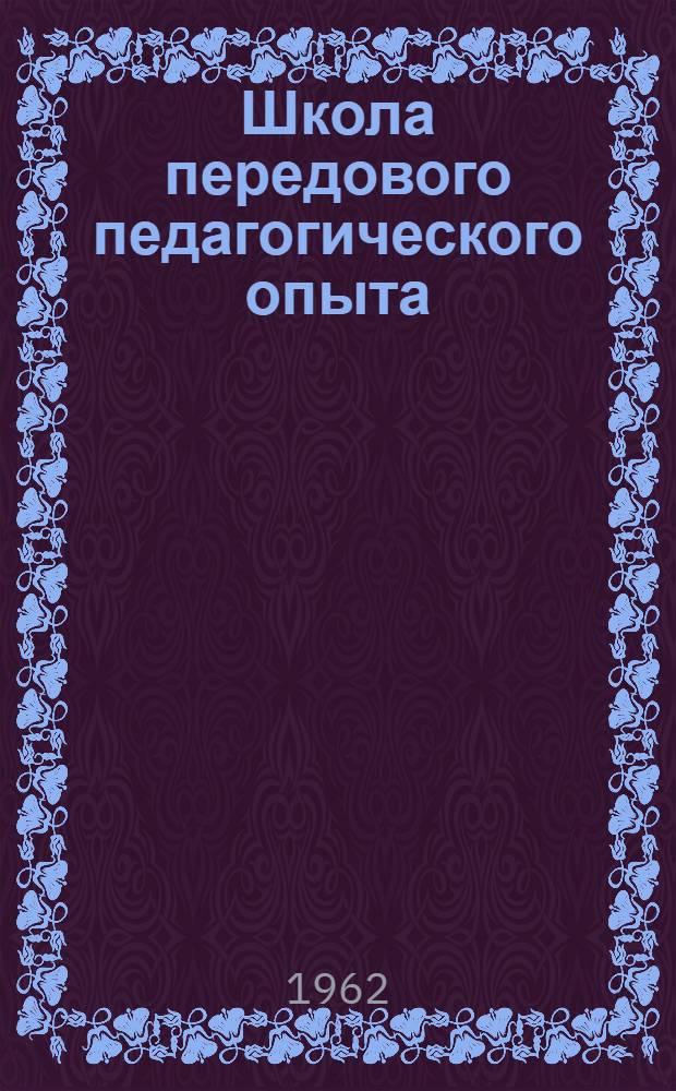 Школа передового педагогического опыта : Сборник статей