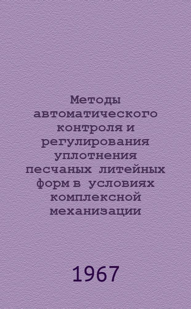 Методы автоматического контроля и регулирования уплотнения песчаных литейных форм в условиях комплексной механизации : Обзор