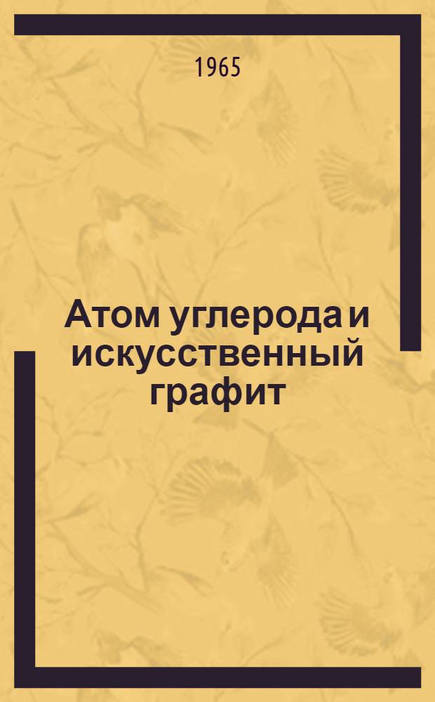 Атом углерода и искусственный графит