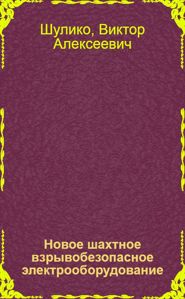 Новое шахтное взрывобезопасное электрооборудование : Лекция