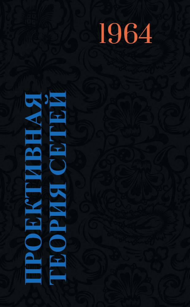 Проективная теория сетей