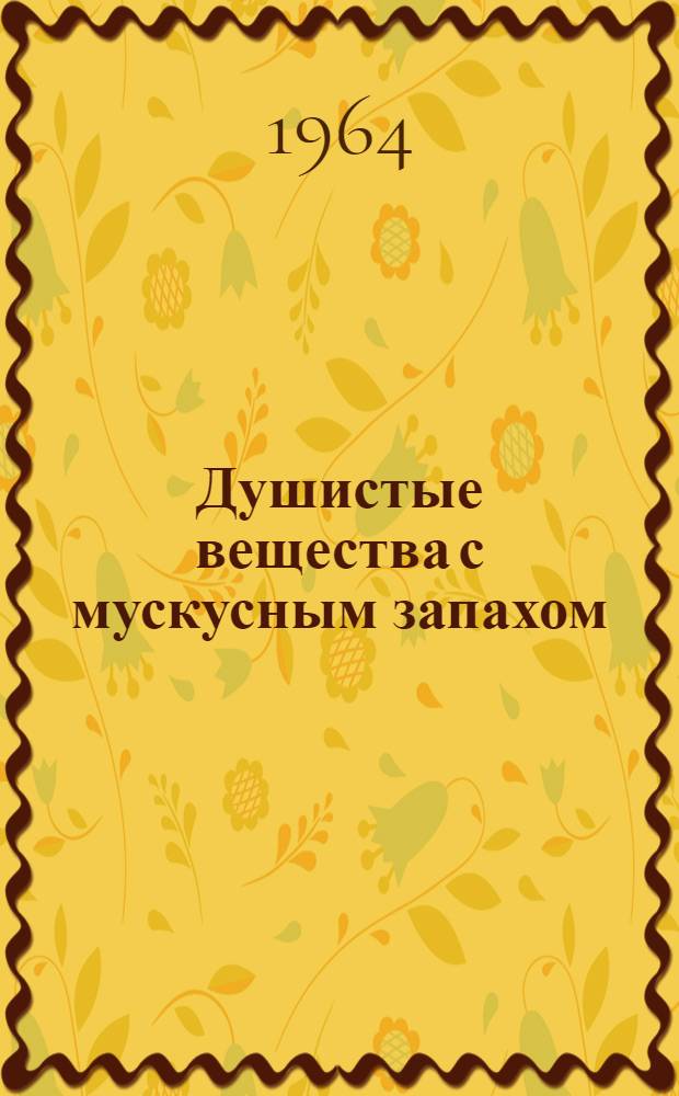 Душистые вещества с мускусным запахом