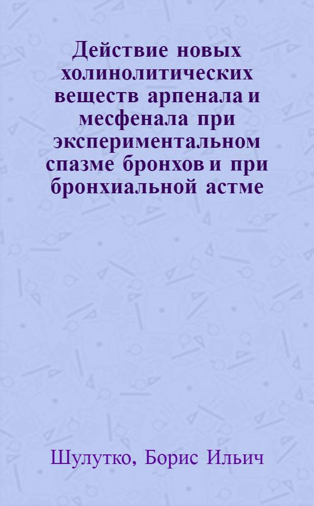 Действие новых холинолитических веществ арпенала и месфенала при экспериментальном спазме бронхов и при бронхиальной астме : Автореферат дис. на соискание учен. степени кандидата мед. наук