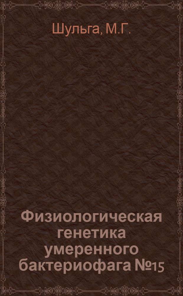 Физиологическая генетика умеренного бактериофага № 15 : Автореф. дис. на соиск. учен. степени канд. биол. наук : (103)