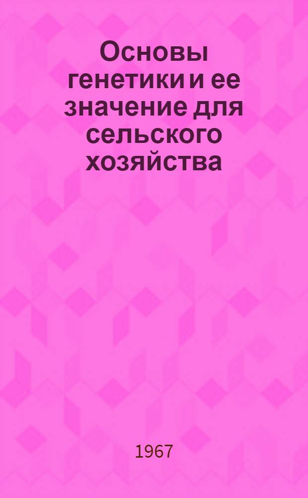 Основы генетики и ее значение для сельского хозяйства