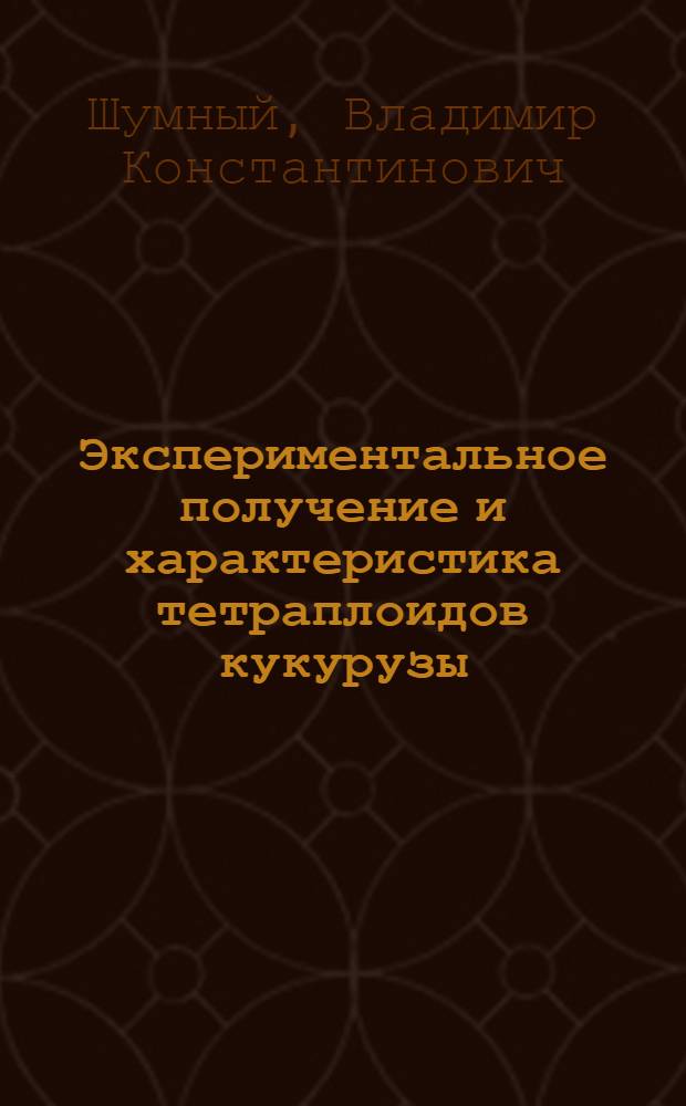 Экспериментальное получение и характеристика тетраплоидов кукурузы : Автореферат дис. на соискание учен. степени кандидата биол. наук