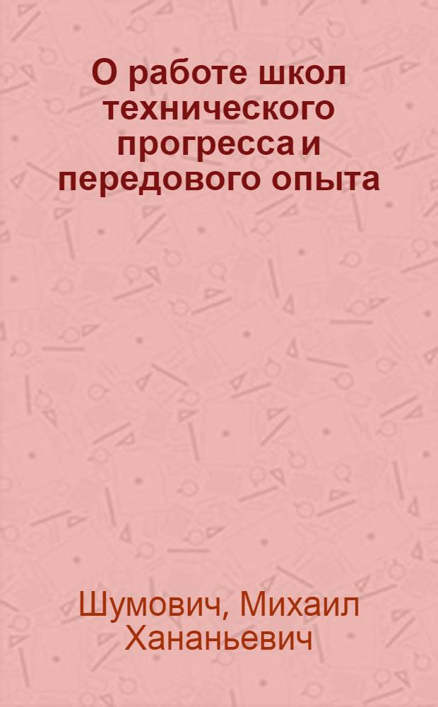 О работе школ технического прогресса и передового опыта