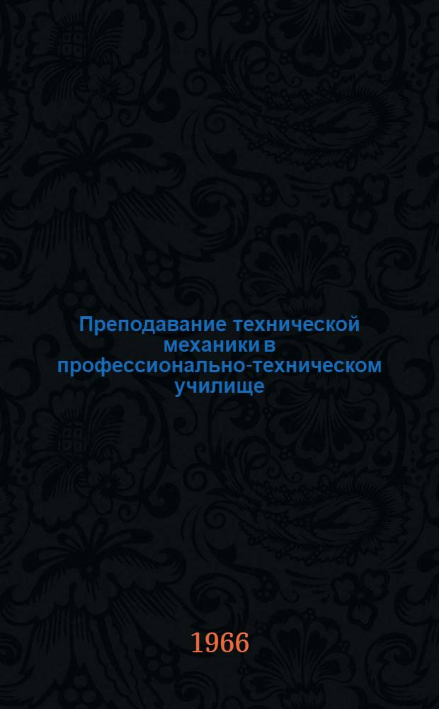 Преподавание технической механики в профессионально-техническом училище